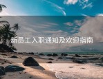 新员工入职通知及欢迎指南