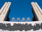 北京保利剧院公司：全国 80 家剧院的运营者，山东 12 家剧院的管理者