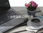合肥最新公开招聘