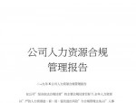 深入探讨企业人力资源管理合规的重要性及风险防范策略