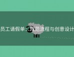 员工请假单：规范流程与创意设计