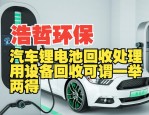电动汽车动力电池报废高峰来临，回收利用行业机遇与挑战并存