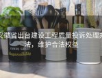 安徽省出台建设工程质量投诉处理办法，维护合法权益