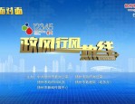 政风行风面对面：搭建政民沟通平台，5月24日人社局上线