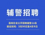 重庆沙磁人力资源管理有限公司招聘辅警资格审查通知