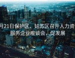 5月21日保护区、姑苏区召开人力资源服务企业座谈会，促发展