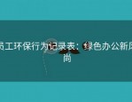 员工环保行为记录表：绿色办公新风尚