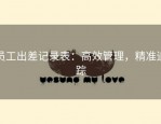 员工出差记录表：高效管理，精准追踪