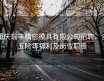 重庆瑞丰精密模具有限公司招聘，含五险等福利及岗位职责