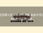 【招聘公告】合肥市庐阳高级中学2024年教师招聘公告