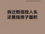 新站区拆迁问题多：人头补偿低、增购受限且拿房难