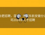 合肥招聘，国企，中国东航安徽分公司2024年人才招聘