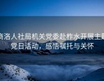 商洛人社局机关党委赴柞水开展主题党日活动，感悟嘱托与关怀