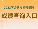 合肥招聘教师40人，专科起报，月薪6500元-8000元！