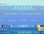 佛山楼市新动态：新房摇号政策、教育设施升级与未来学校规划全解析