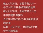 合肥市新麓小学招聘代课教师，现代化公办小学等你加入