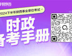报考事业单位需知：这些情形不得报考