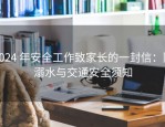 2024 年安全工作致家长的一封信：防溺水与交通安全须知