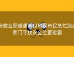 安徽合肥遭遇罕见地震市民急忙跑出家门寻找安全位置避震