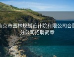 南京市园林规划设计院有限公司合肥分公司招聘简章