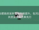 合肥政府采购营商环境提升，包河公共资源交易改革先行