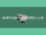 蚌埠怀远新站医院招聘6人公告
