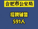 合肥辅警招聘 | 招633人！合肥市公安局2024年招聘启事