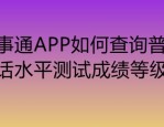 昆明市普通话培训测试中心普通话领证指南及成绩查询方式