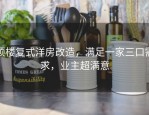 顶楼复式洋房改造，满足一家三口需求，业主超满意