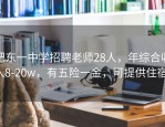 肥东一中学招聘老师28人，年综合收入8-20w，有五险一金，可提供住宿！