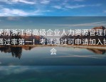 荣膺浙江省高级企业人力资源管理师通过率第一！考试通过可申请加入协会