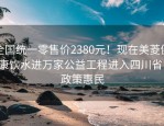 全国统一零售价2380元！现在美菱健康饮水进万家公益工程进入四川省，政策惠民