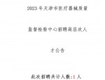 【国企】招聘18人！合肥市医疗器械检验检测中心有限公司上半年第一批社会招聘，1月13日-1月27日报名