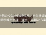 合肥公交站台问题频发：新华社调查揭示城市治理‘堵点’与解决方案