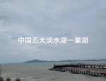 巢湖与合肥：中国第五大淡水湖的历史与战略地位解析