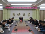 市市场监管局召开信用监管与注册许可工作会议，部署2024年重点任务