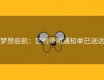 梦想启航：您的录用通知单已送达