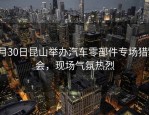 7月30日昆山举办汽车零部件专场猎聘会，现场气氛热烈