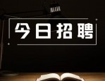 招聘岗位报考条件及注意事项，这些人员不得报考