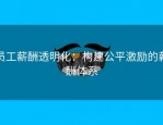 员工薪酬透明化：构建公平激励的薪酬体系