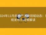 2024年11月房地产法律领域动态：新规发布与政策解读