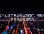应用心理学专业就业方向广，院校众多需关注背景实力