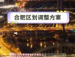 合肥市四县一市烟花爆竹燃放政策详解：肥东、肥西、长丰禁放区域及时间规定