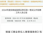 【合肥招聘】【事业单位】安徽省事业单位2025年面向社会公开招聘60名人才公告