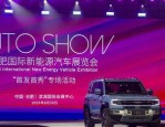 9 月 29 日至 10 月 5 日，合肥国际新能源汽车展览会等你来