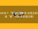 3000多个“职”位等你来 本周五新站高“薪”招聘会别错过哦！