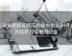 安徽省肥西县桃花初级中学2024年公开招聘27名教师公告