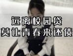 合肥大学生校园贷款陷阱：2千变7万，校园贷水深需警惕