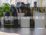 合肥市规划设计研究院招聘公告