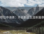 职位申请表：开启职业生涯新篇章
